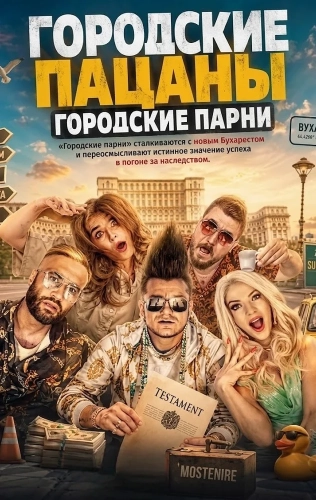 Городские пацаны: Городские парни смотреть онлайн