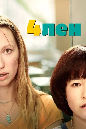4лен смотреть онлайн
