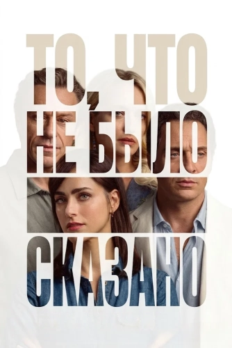 То, что не было сказано