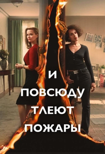 И повсюду тлеют пожары смотреть онлайн