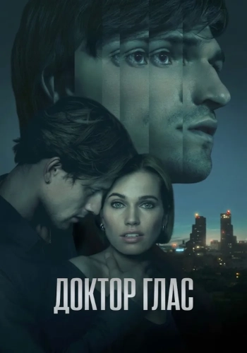 Доктор Глас (2026)