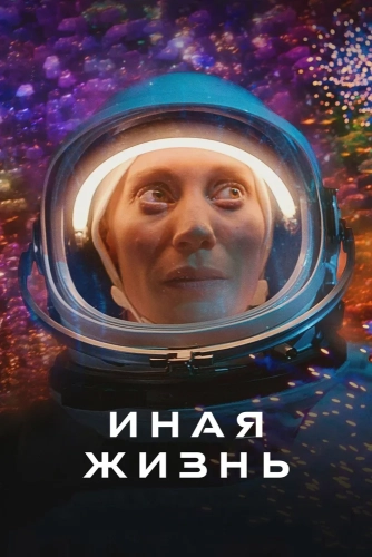 Иная жизнь смотреть онлайн