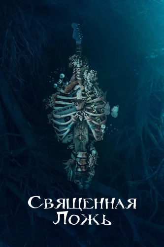 Священная ложь смотреть онлайн