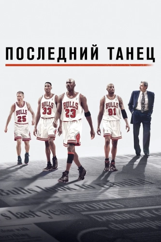 Последний танец смотреть онлайн