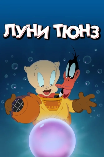 Веселые мелодии: Мультфильмы смотреть онлайн