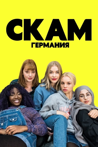 СКАМ Германия смотреть онлайн