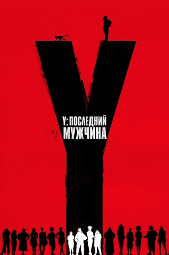 Y. Последний мужчина смотреть онлайн
