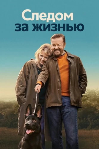 Следом за жизнью смотреть онлайн