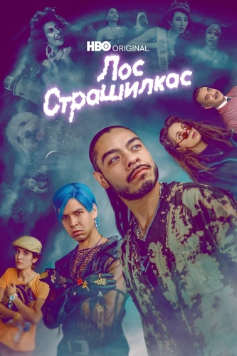 Лос страшилкас смотреть онлайн