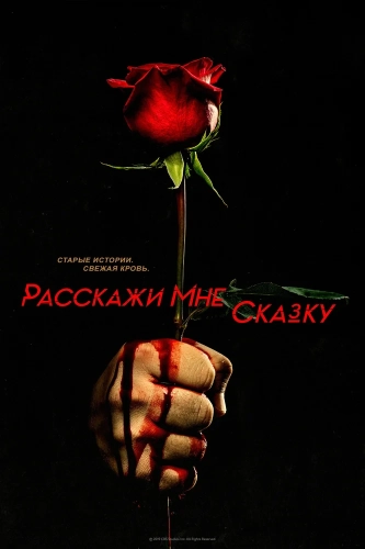 Расскажи мне сказку смотреть онлайн