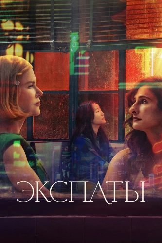 Экспаты смотреть онлайн