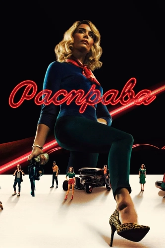 Расправа