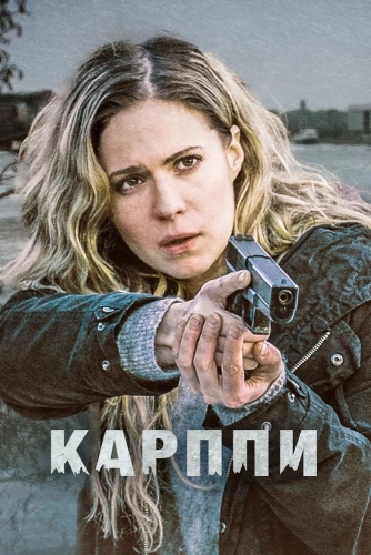 Карппи смотреть онлайн