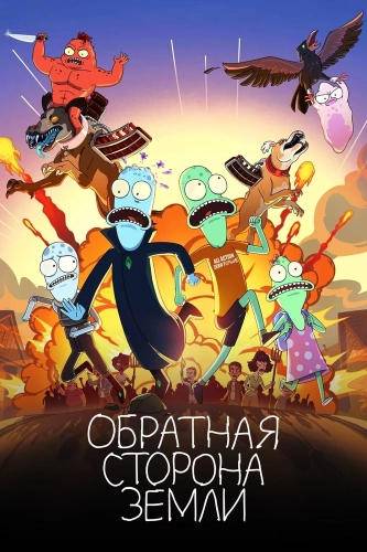Обратная сторона Земли смотреть онлайн
