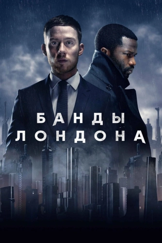 Банды Лондона смотреть онлайн