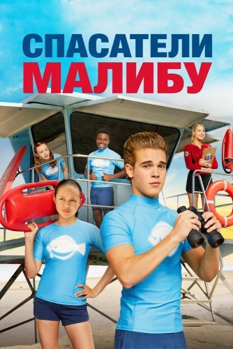 Спасатели Малибу