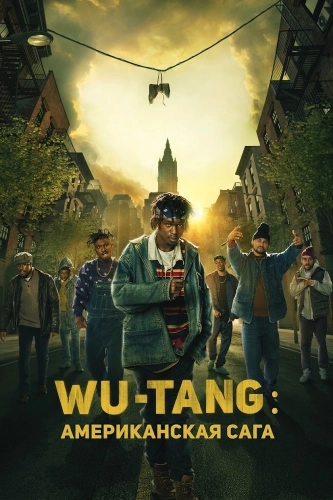 Wu-Tang: Американская сага смотреть онлайн
