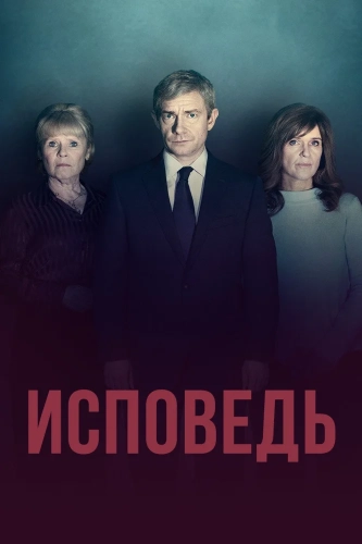 Исповедь смотреть онлайн