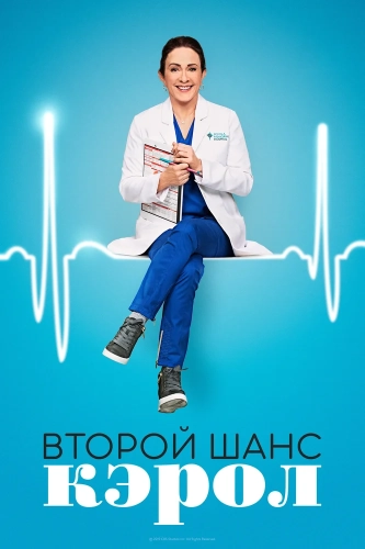 Второй шанс Кэрол смотреть онлайн