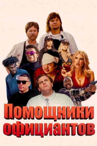 Помощники официантов смотреть онлайн
