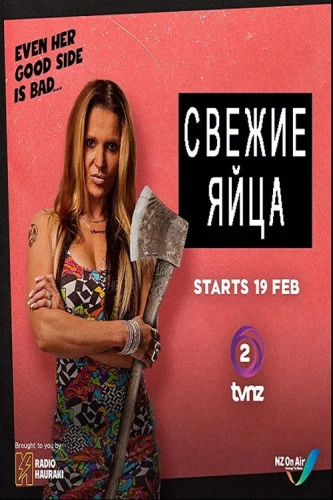 Свежие яйца смотреть онлайн