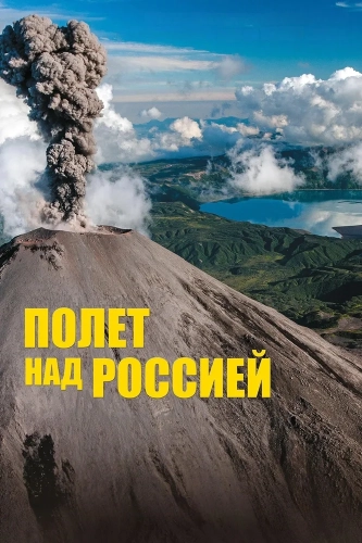 Полет над Россией смотреть онлайн
