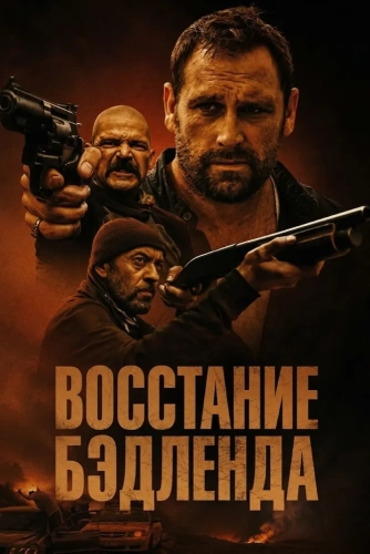 Восстание Бэдленда смотреть онлайн