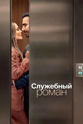 Служебный роман смотреть онлайн