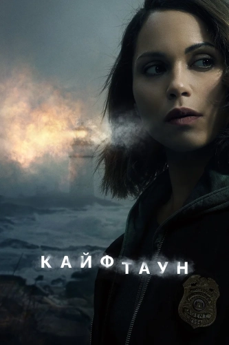 Кайфтаун смотреть онлайн