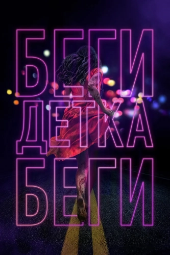 Беги, детка, беги смотреть онлайн