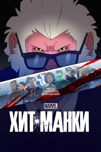 Хит-Манки смотреть онлайн