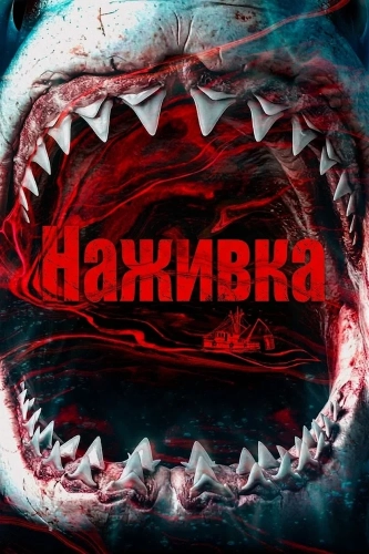 Наживка смотреть онлайн