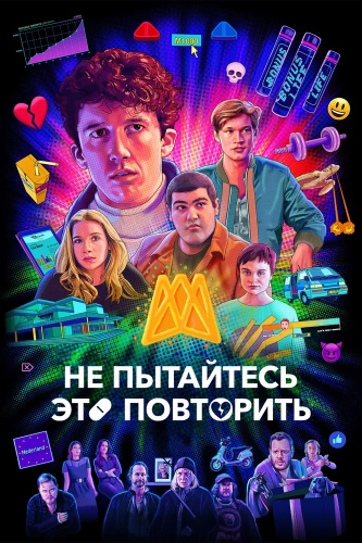 Не пытайтесь это повторить смотреть онлайн