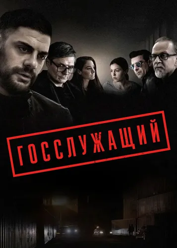 Госслужащий смотреть онлайн