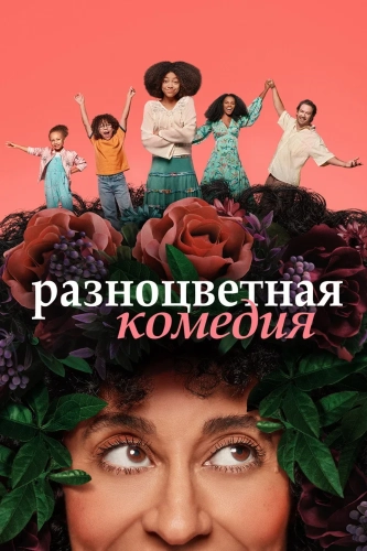 Разноцветная комедия смотреть онлайн