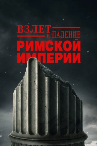 Взлёт и падение Римской империи смотреть онлайн