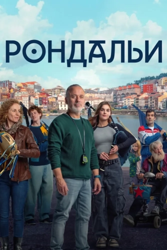 Рондальи смотреть онлайн