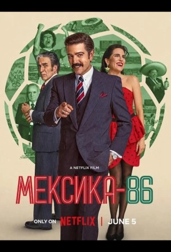 Мексика-86 смотреть онлайн