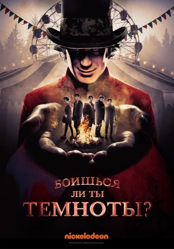 Боишься ли ты темноты? смотреть онлайн