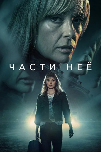 Части неё смотреть онлайн
