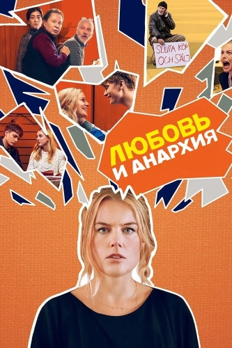 Любовь и анархия смотреть онлайн
