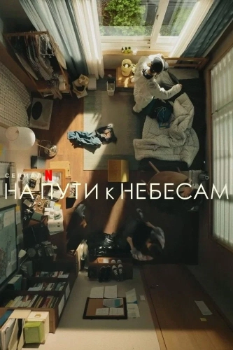 На пути к небесам смотреть онлайн