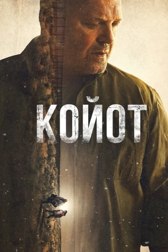Койот смотреть онлайн