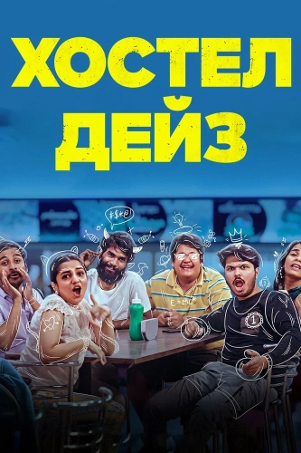Хостел Дейз смотреть онлайн