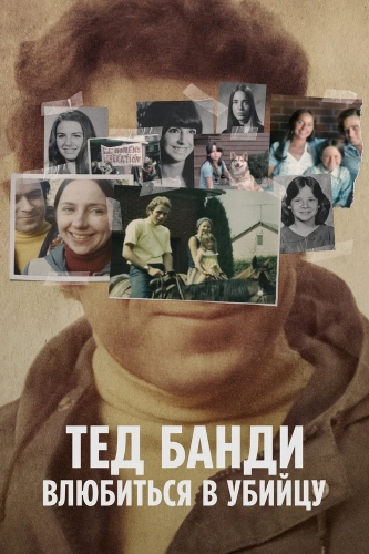 Тед Банди: Влюбиться в убийцу смотреть онлайн