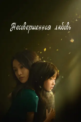 Несовершенная любовь