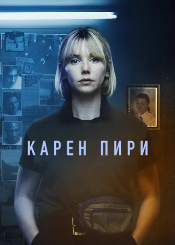 Карен Пири смотреть онлайн