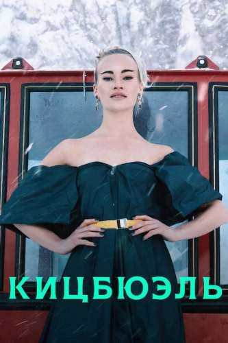 Кицбюэль смотреть онлайн