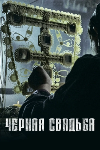 Чёрная свадьба смотреть онлайн