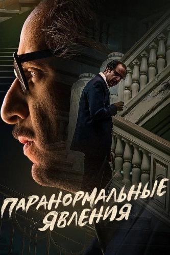 Паранормальные явления смотреть онлайн